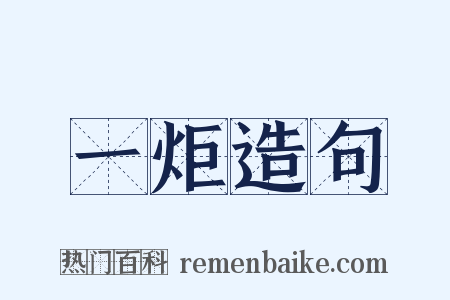 一炬造句是什么意思的图片